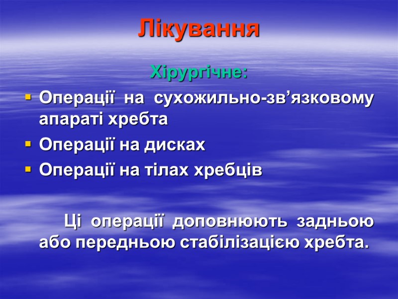 Лікування Хірургічне: Операції на сухожильно-зв’язковому апараті хребта Операції на дисках Операції на тілах хребців